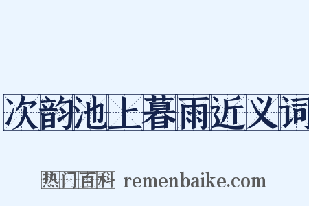 次韵池上暮雨近义词是什么意思的图片